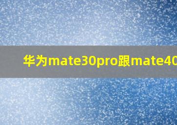 华为mate30pro跟mate40对比