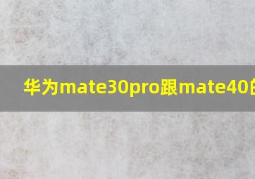 华为mate30pro跟mate40的区别