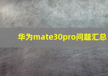 华为mate30pro问题汇总