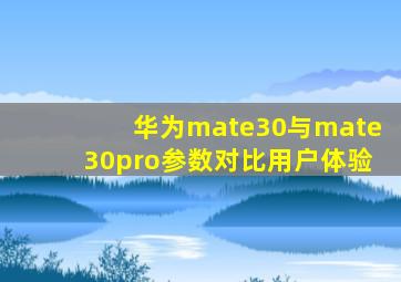 华为mate30与mate30pro参数对比用户体验