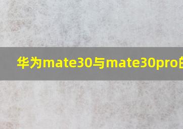 华为mate30与mate30pro的差别