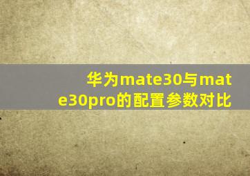 华为mate30与mate30pro的配置参数对比