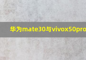 华为mate30与vivox50pro对比