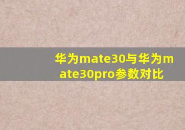 华为mate30与华为mate30pro参数对比