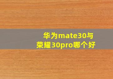 华为mate30与荣耀30pro哪个好