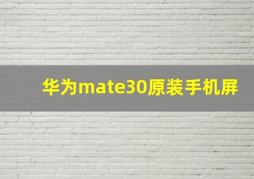 华为mate30原装手机屏