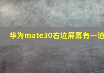 华为mate30右边屏幕有一道