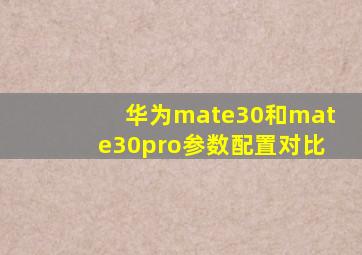 华为mate30和mate30pro参数配置对比