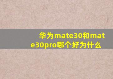 华为mate30和mate30pro哪个好为什么