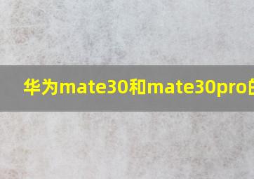 华为mate30和mate30pro的对比