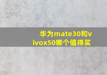 华为mate30和vivox50哪个值得买