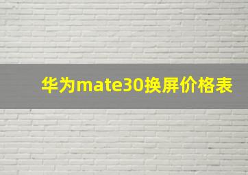 华为mate30换屏价格表