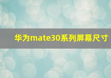 华为mate30系列屏幕尺寸