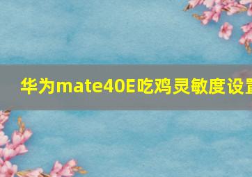 华为mate40E吃鸡灵敏度设置