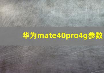 华为mate40pro4g参数