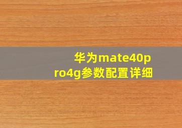 华为mate40pro4g参数配置详细