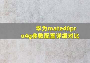 华为mate40pro4g参数配置详细对比