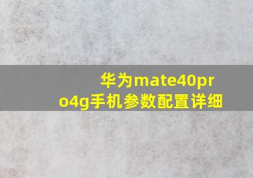 华为mate40pro4g手机参数配置详细