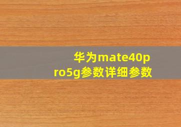 华为mate40pro5g参数详细参数