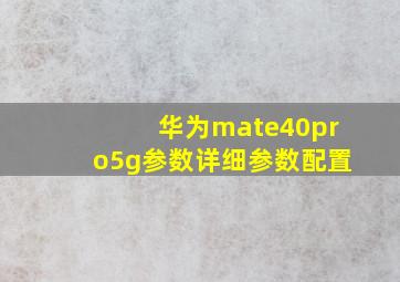 华为mate40pro5g参数详细参数配置