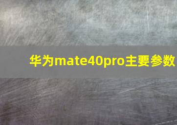 华为mate40pro主要参数