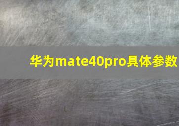 华为mate40pro具体参数