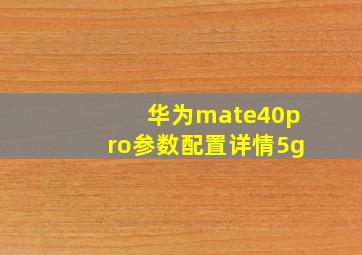 华为mate40pro参数配置详情5g