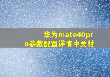 华为mate40pro参数配置详情中关村