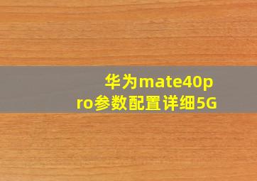 华为mate40pro参数配置详细5G