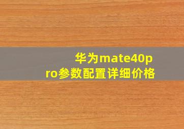 华为mate40pro参数配置详细价格