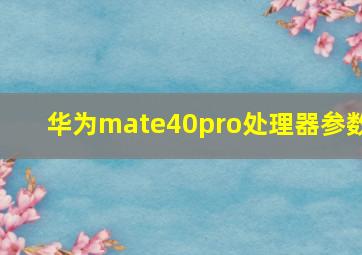 华为mate40pro处理器参数