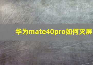 华为mate40pro如何灭屏