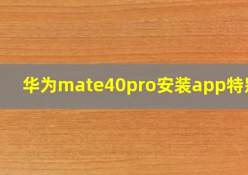 华为mate40pro安装app特别慢