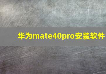 华为mate40pro安装软件