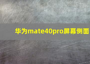 华为mate40pro屏幕侧面