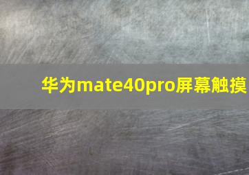 华为mate40pro屏幕触摸