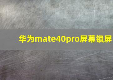 华为mate40pro屏幕锁屏