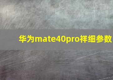 华为mate40pro祥细参数