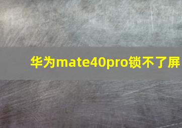 华为mate40pro锁不了屏