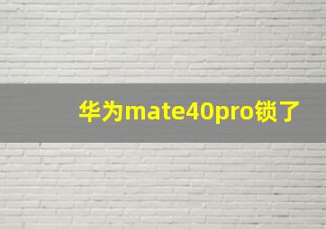 华为mate40pro锁了