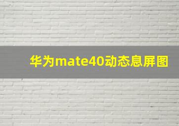 华为mate40动态息屏图