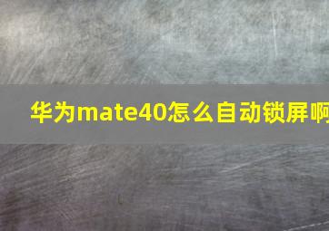 华为mate40怎么自动锁屏啊