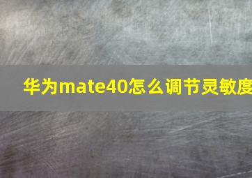 华为mate40怎么调节灵敏度