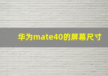 华为mate40的屏幕尺寸