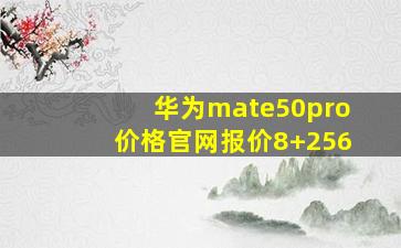 华为mate50pro价格官网报价8+256