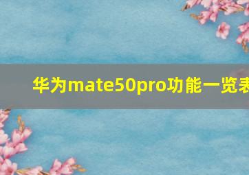 华为mate50pro功能一览表