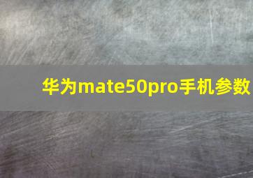 华为mate50pro手机参数