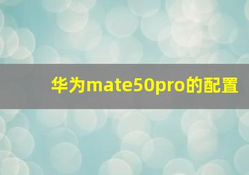 华为mate50pro的配置