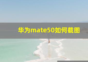 华为mate50如何截图