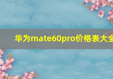 华为mate60pro价格表大全